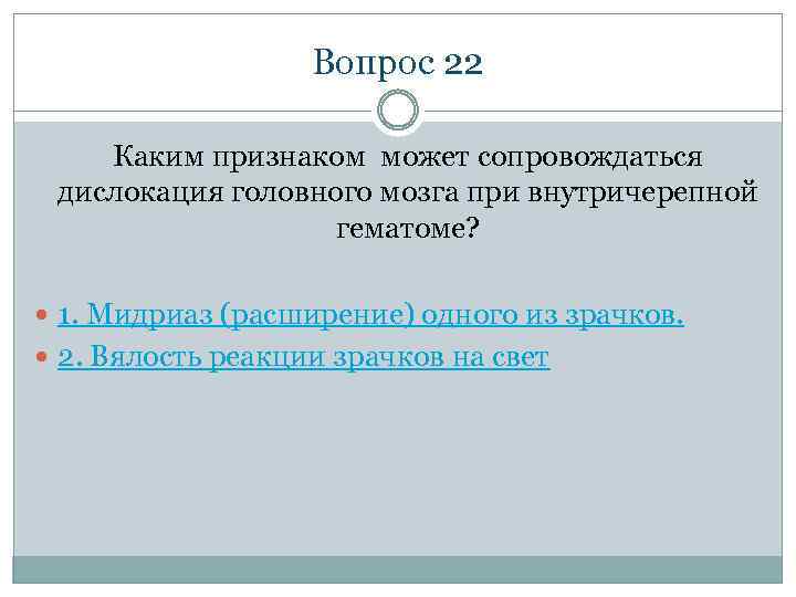 Вопрос 22 Каким признаком может сопровождаться дислокация головного мозга при внутричерепной гематоме? 1. Мидриаз