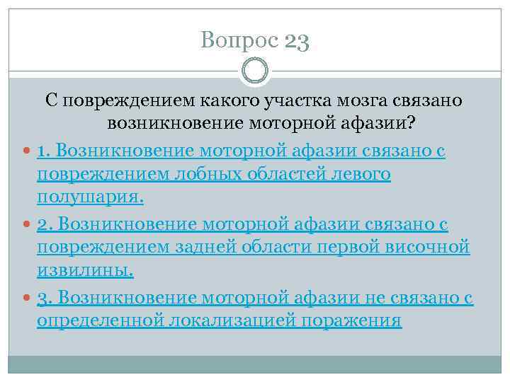 Вопрос 23 С повреждением какого участка мозга связано возникновение моторной афазии? 1. Возникновение моторной