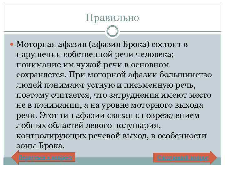 Правильно Моторная афазия (афазия Брока) состоит в нарушении собственной речи человека; понимание им чужой