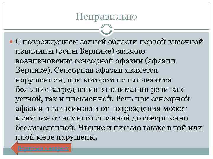 Неправильно С повреждением задней области первой височной извилины (зоны Вернике) связано возникновение сенсорной афазии