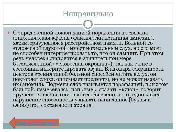 Неправильно С определенной локализацией поражения не связана амнестическая афазия (фактически истинная амнезия), характеризующаяся расстройством