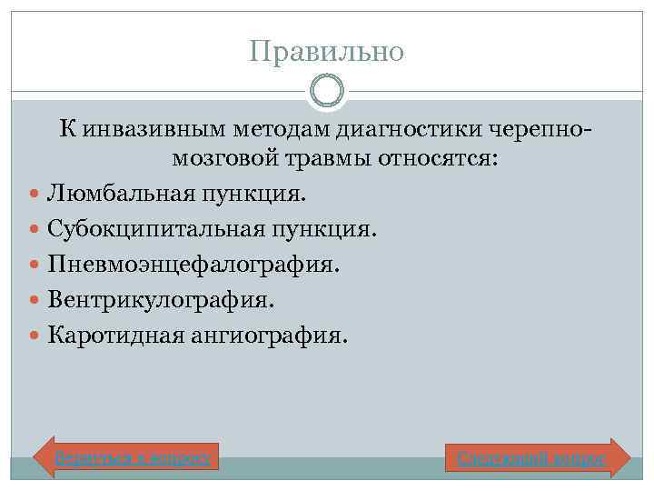 Правильно К инвазивным методам диагностики черепномозговой травмы относятся: Люмбальная пункция. Субокципитальная пункция. Пневмоэнцефалография. Вентрикулография.