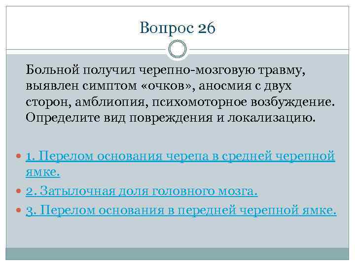 Вопрос 26 Больной получил черепно-мозговую травму, выявлен симптом «очков» , аносмия с двух сторон,