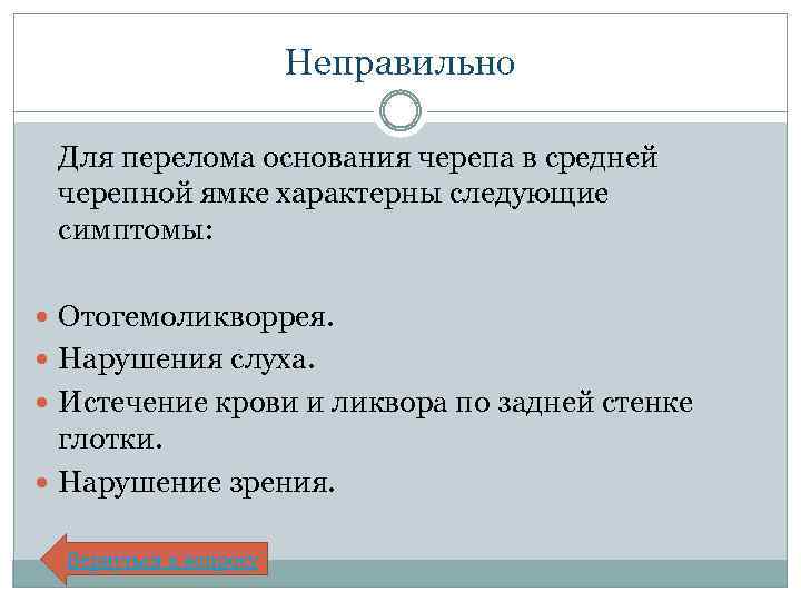 Неправильно Для перелома основания черепа в средней черепной ямке характерны следующие симптомы: Отогемоликворрея. Нарушения