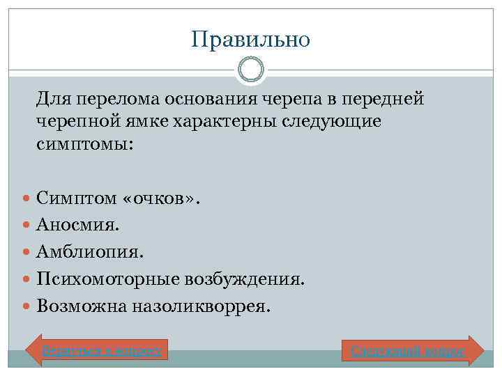 Правильно Для перелома основания черепа в передней черепной ямке характерны следующие симптомы: Симптом «очков»