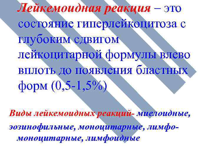 Лейкемоидная реакция – это состояние гиперлейкоцитоза с глубоким сдвигом лейкоцитарной формулы влево вплоть до