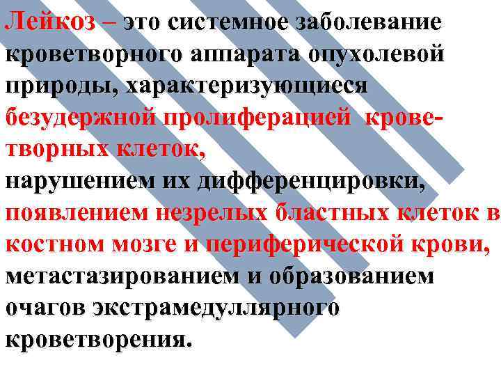 Лейкоз – это системное заболевание кроветворного аппарата опухолевой природы, характеризующиеся безудержной пролиферацией кроветворных клеток,