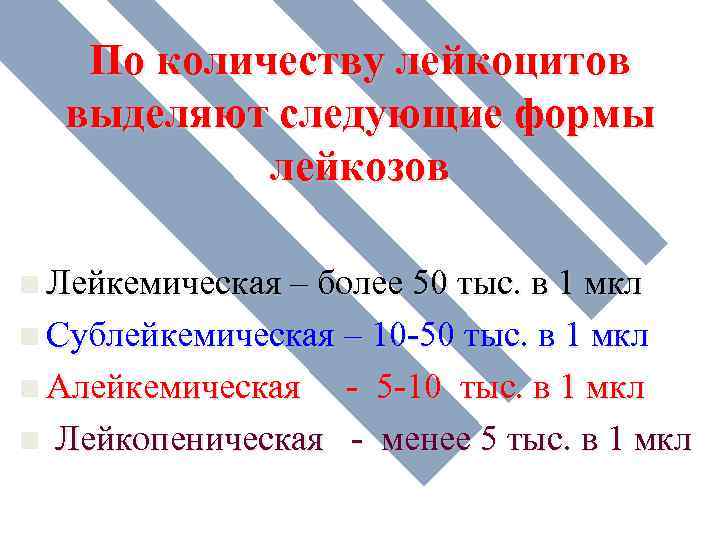 По количеству лейкоцитов выделяют следующие формы лейкозов n Лейкемическая – более 50 тыс. в