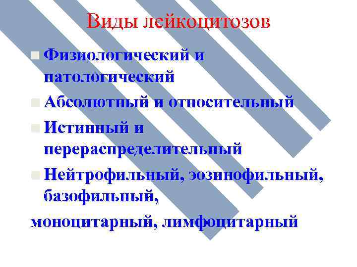 Виды лейкоцитозов n Физиологический и патологический n Абсолютный и относительный n Истинный и перераспределительный