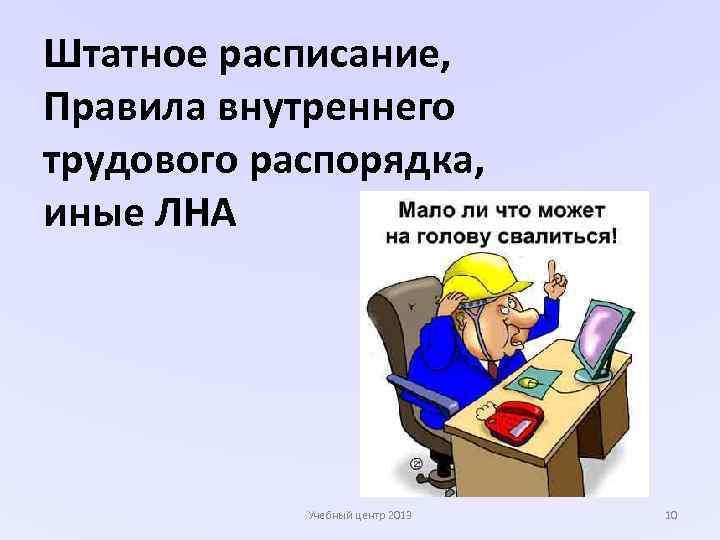 Трудовой распорядок. Соблюдение правил внутреннего распорядка. Правила внутреннего трудового распорядка рисунок.