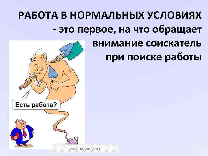 РАБОТА В НОРМАЛЬНЫХ УСЛОВИЯХ - это первое, на что обращает внимание соискатель при поиске