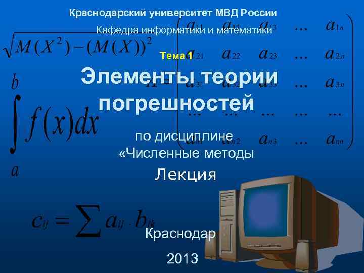 Кафедра информатики. Численные методы элементы теории погрешности. Элементы теории ошибок численные методы.