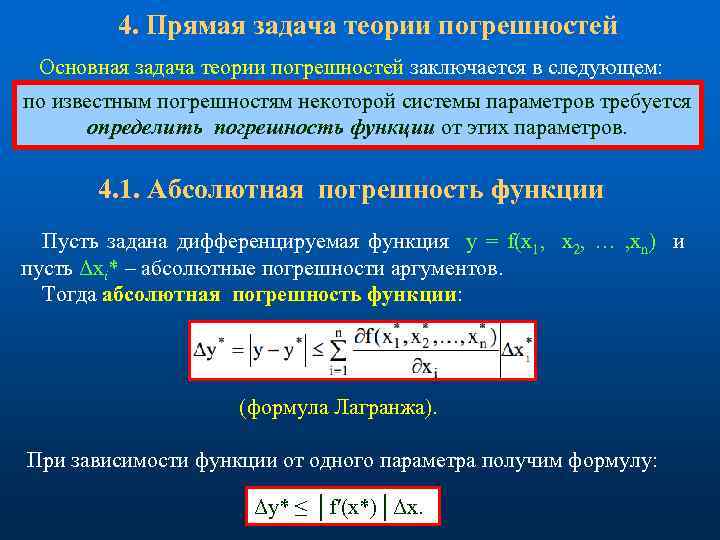 4. Прямая задача теории погрешностей Основная задача теории погрешностей заключается в следующем: по известным