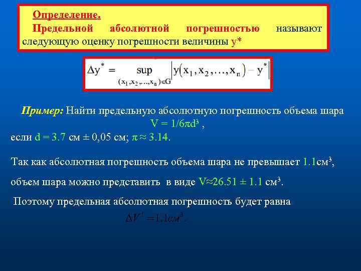 Определение. Предельной абсолютной погрешностью следующую оценку погрешности величины у* называют Пример: Найти предельную абсолютную