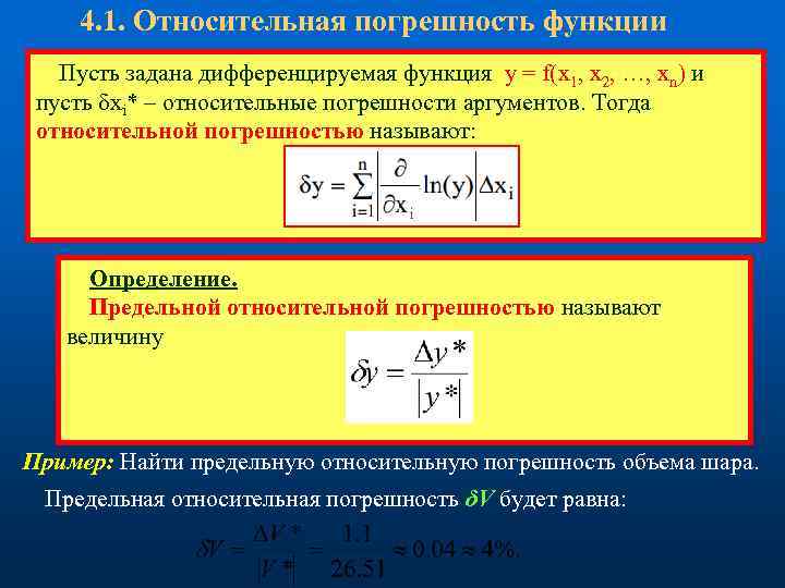 Абсолютный перенести. Предельная абсолютная ошибка функции. Относительная погрешность функции. Предельная Относительная погрешность. Формула относительной погрешности функции.