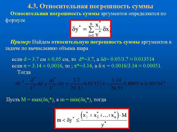 4. 3. Относительная погрешность суммы аргументов определяется по формуле Пример: Найдем относительную погрешность суммы