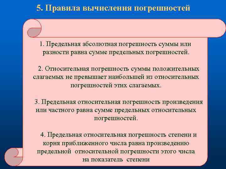 5. Правила вычисления погрешностей 1. Предельная абсолютная погрешность суммы или разности равна сумме предельных