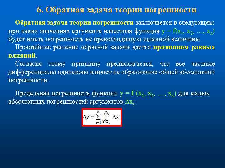 6. Обратная задача теории погрешности заключается в следующем: при каких значениях аргумента известная функция