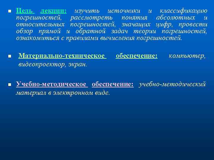 n n n Цель лекции: изучить источники и классификацию погрешностей, рассмотреть понятия абсолютных и