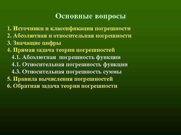 Основные вопросы 1. Источники и классификация погрешности 2. Абсолютная и относительная погрешности 3. Значащие