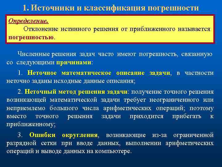 1. Источники и классификация погрешности Определение. Отклонение истинного решения от приближенного называется погрешностью. Численные