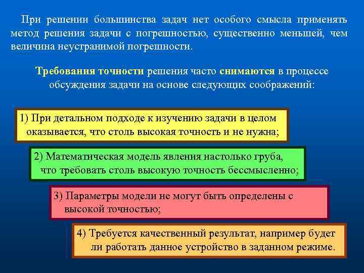 При решении большинства задач нет особого смысла применять метод решения задачи с погрешностью, существенно