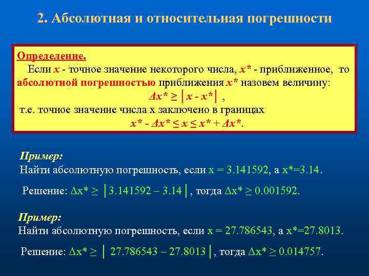2. Абсолютная и относительная погрешности Определение. Если х - точное значение некоторого числа, х*