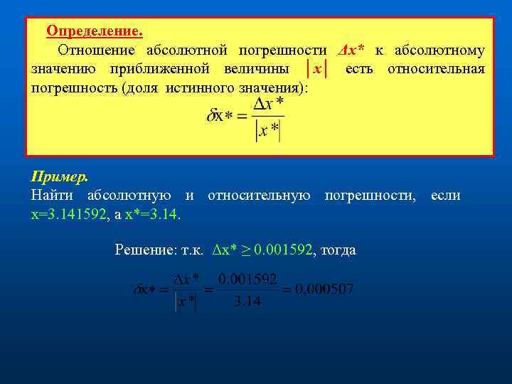 Определение. Отношение абсолютной погрешности Δx* к абсолютному значению приближенной величины │x│ есть относительная погрешность
