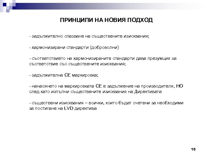 ПРИНЦИПИ НА НОВИЯ ПОДХОД - задължително спазване на съществените изисквания; - хармонизирани стандарти (доброволни)