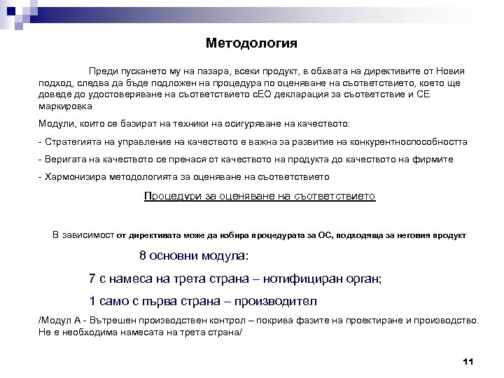 Методология Преди пускането му на пазара, всеки продукт, в обхвата на директивите от Новия