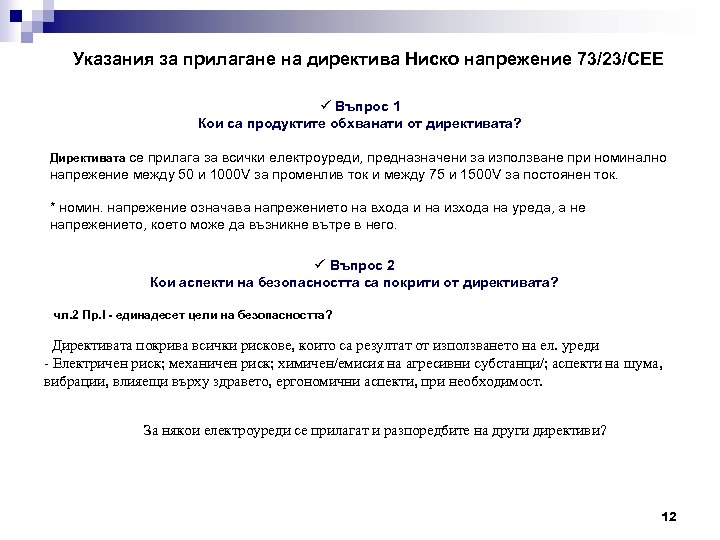 Указания за прилагане на директива Ниско напрежение 73/23/СЕЕ ü Въпрос 1 Кои са продуктите