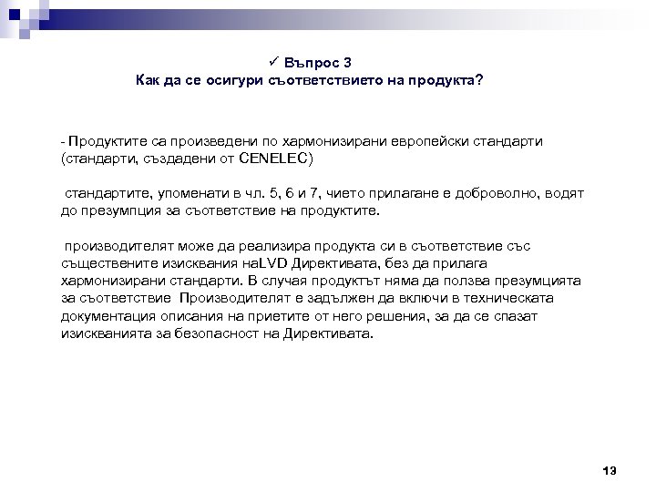 ü Въпрос 3 Как да се осигури съответствието на продукта? - Продуктите са произведени