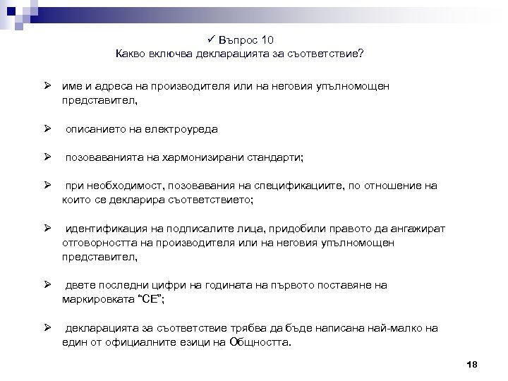 ü Въпрос 10 Какво включва декларацията за съответствие? Ø име и адреса на производителя