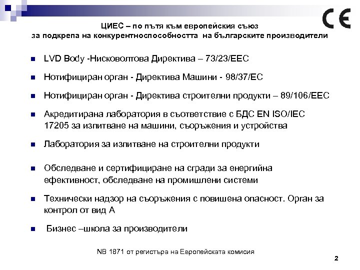 ЦИЕС – по пътя към европейския съюз за подкрепа на конкурентноспособността на българските производители