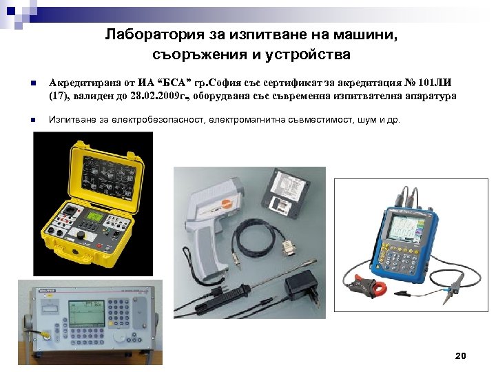 Лаборатория за изпитване на машини, съоръжения и устройства n Акредитирана от ИА “БСА” гр.