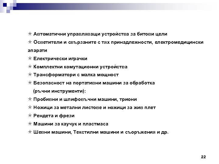 Ô Автоматични управляващи устройства за битови цели Ô Oсветители и свързаните с тях принадлежности,