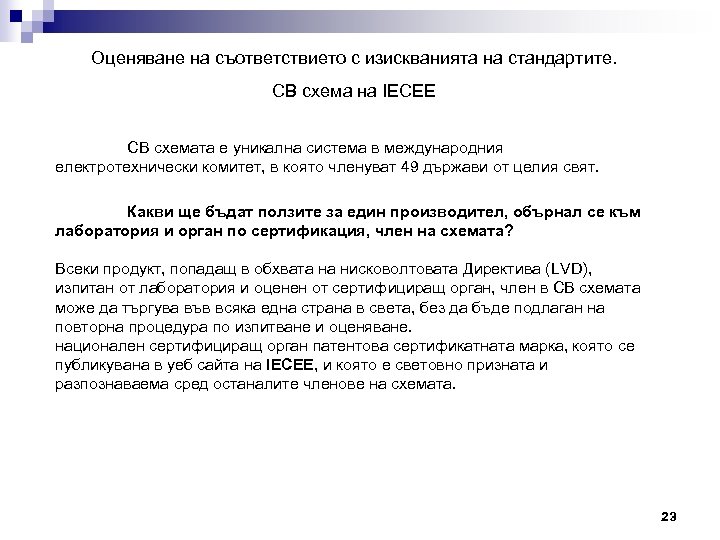 Оценяване на съответствието с изискванията на стандартите. CB схема на IECEE CB схемата е
