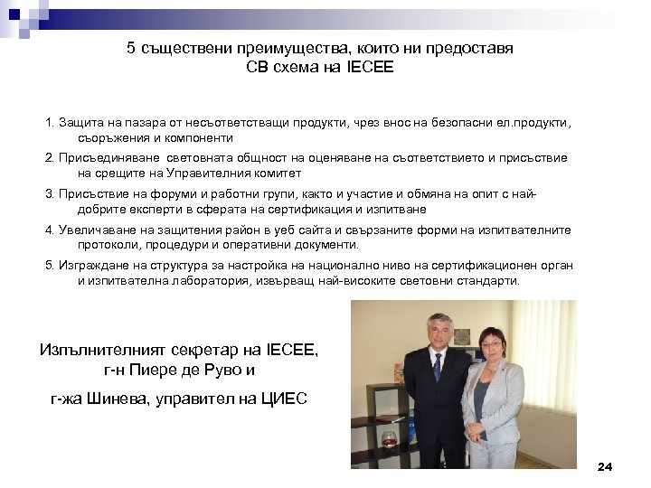 5 съществени преимущества, които ни предоставя CB схема на IECEE 1. Защита на пазара