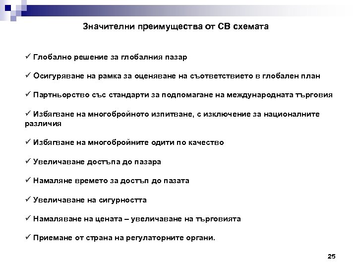 Значителни преимущества от CB схемата ü Глобално решение за глобалния пазар ü Осигуряване на
