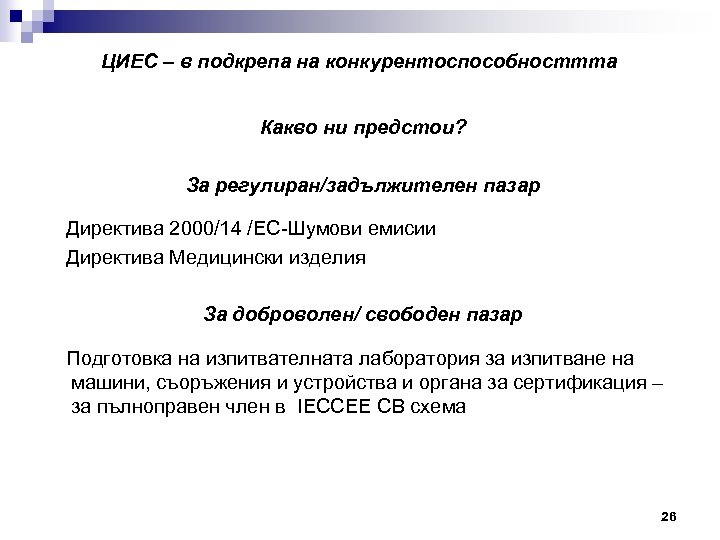 ЦИЕС – в подкрепа на конкурентоспособносттта Какво ни предстои? За регулиран/задължителен пазар Директива 2000/14