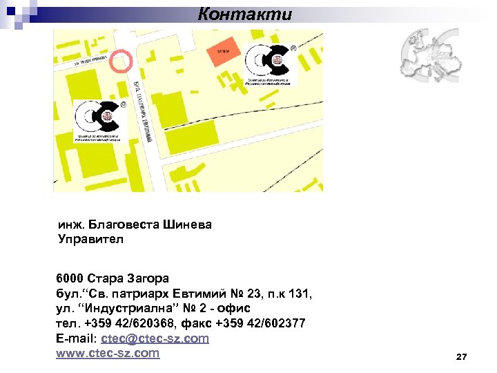Контакти инж. Благовеста Шинева Управител 6000 Стара Загора бул. “Св. патриарх Евтимий № 23,