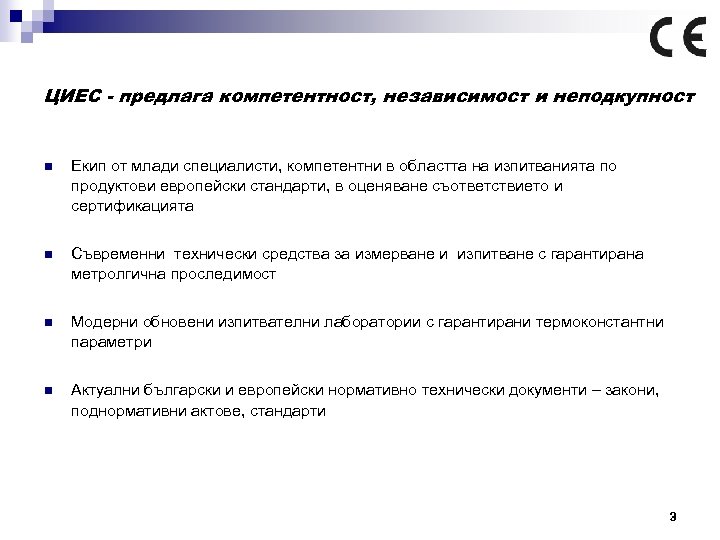 ЦИЕС - предлага компетентност, независимост и неподкупност n Екип от млади специалисти, компетентни в