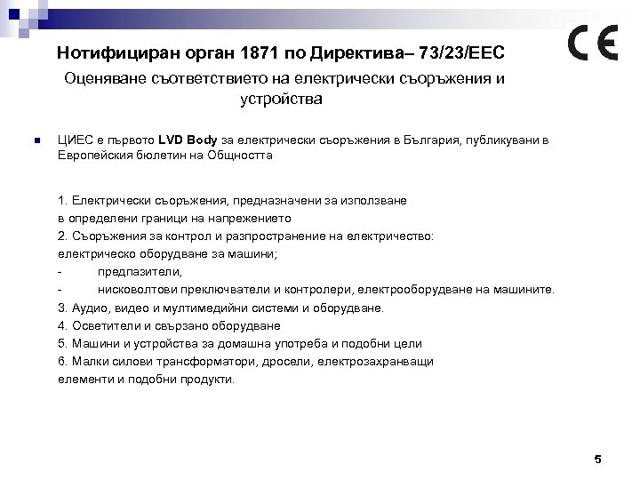 Нотифициран орган 1871 по Директива– 73/23/ЕЕС Оценяване съответствието на електрически съоръжения и устройства n