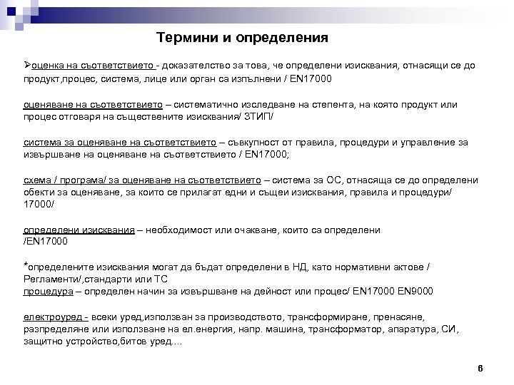 Термини и определения Øоценка на съответствието - доказателство за това, че определени изисквания, отнасящи