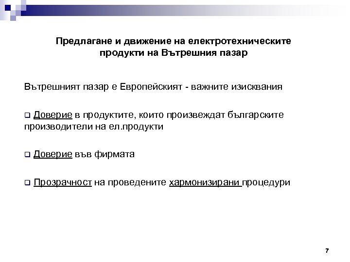 Предлагане и движение на електротехническите продукти на Вътрешния пазар Вътрешният пазар е Европейският -