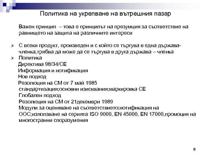 Политика на укрепване на вътрешния пазар Важен принцип – това е принципът на презумция