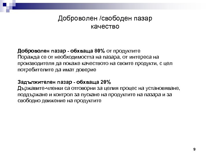 Доброволен /свободен пазар качество Доброволен пазар - обхваща 80% от продуктите Поражда се от