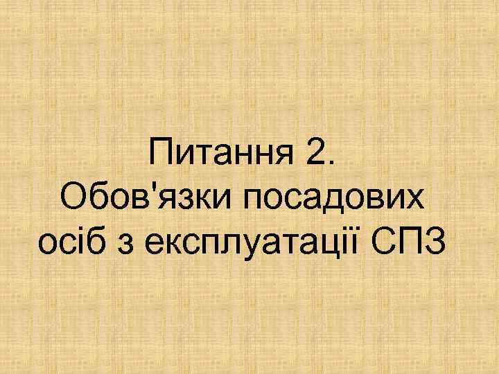 Питання 2. Обов'язки посадових осіб з експлуатації СПЗ 