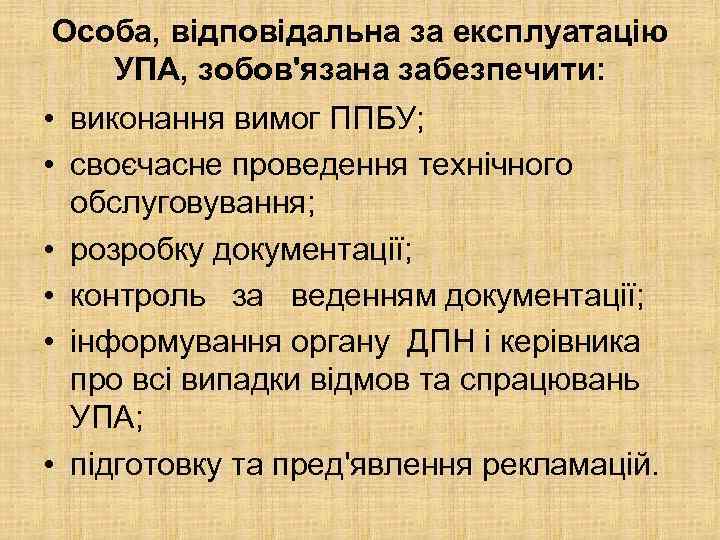 Особа, відповідальна за експлуатацію УПА, зобов'язана забезпечити: • виконання вимог ППБУ; • своєчасне проведення
