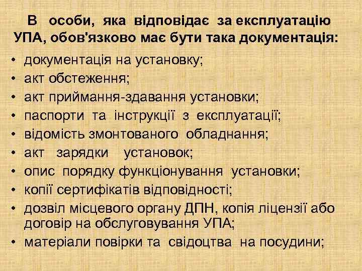В особи, яка відповідає за експлуатацію УПА, обов'язково має бути така документація: • •